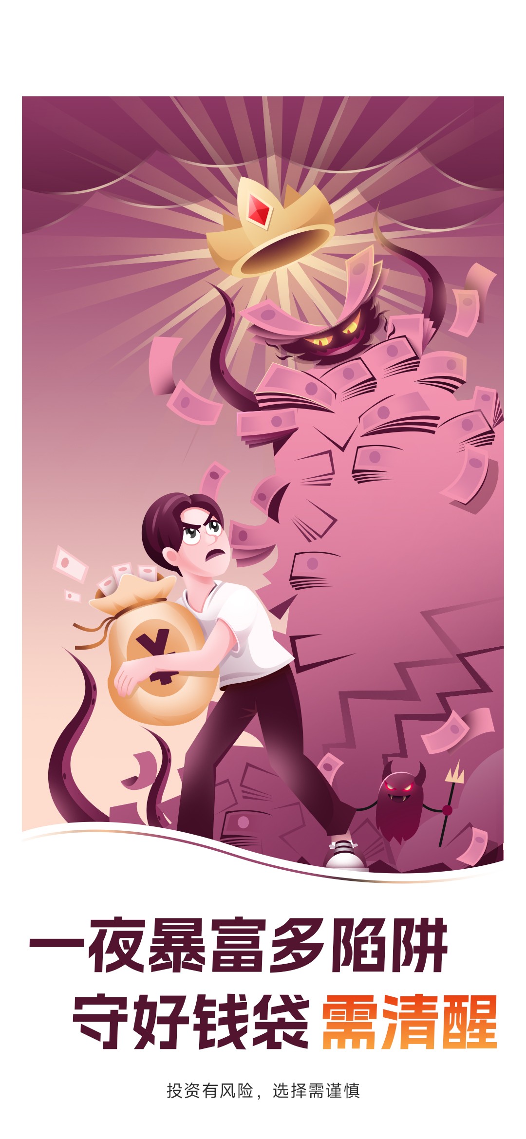 4.一夜暴富多陷阱，守好钱袋需要清醒.jpg