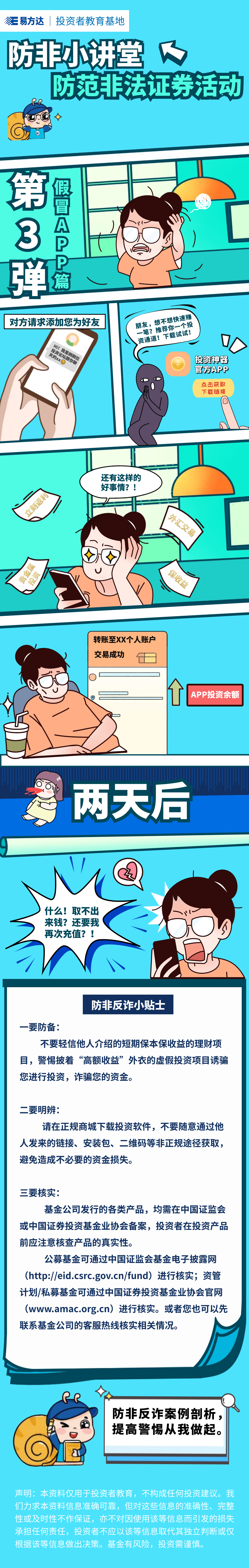 3.假冒APP篇.png